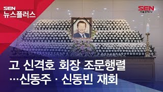 고 신격호 회장 조문행렬…신동주·신동빈 재회