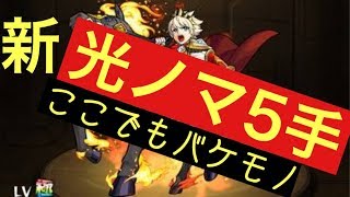 【モンスト】新光ノマクエ５手で終了！？【乳ちゃんねる】