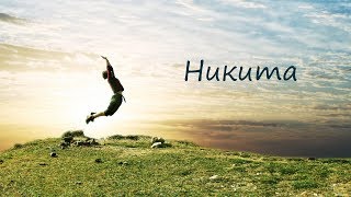 "НИКИТА" стихи Анастасия Одесса