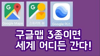 (Google maps) 구글맵스, 구글스트리트뷰, 구글어스...자 이걸로 어디든 갈 수 있다구요. 직접 안가도 학습자료로 짱인 구글맵, 꼭 사용해보세요