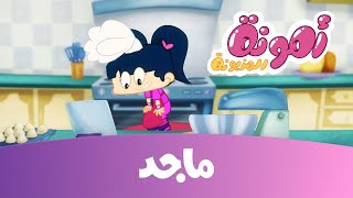 أمونة - كيك أمونة ج2 - قناة ماجد Majid Kids TV
