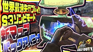 【CODモバイル】世界最速攻略!!全人類待望のパックアパンチが最強すぎるｗｗゾンビ新マップ新ラウンドボス完全攻略【CODMOBILE】
