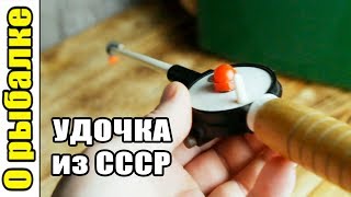 Зимняя удочка времен СССР,ретро донка.