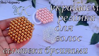 Украшаем резинки для волос,  вышивка бусинами и бисером,  мк Яна Чорней
