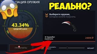 ЦЕЛЬ - НОЖ КЕРАМБИТ АВТОТРОНИКА ЗА 25000 РУБЛЕЙ НА CASE-BATTLE!СКРАФТИЛ ДОРОГОЙ НОЖ НА КЕЙС БАТТЛЕ?