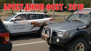 Брест ДЖИП ФЕСТ - 2018