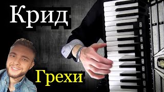 Егор Крид На Аккордеоне | Аккордеонист | Песня