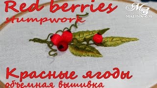 ОБЪЕМНАЯ ВЫШИВКА:  ЯГОДЫ \ STUMPWORK: RED berries