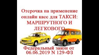 Онлайн-касса для такси: кому положена отсрочка до 2021 года?