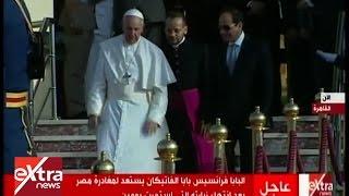 الآن | الرئيس السيسي يودع بابا الفاتيكان بعد انتهاء زيارته لمصر