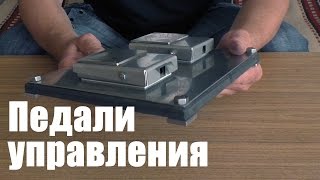 Ножное управление. Самодельные педальки