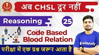 8:30 PM - SSC CHSL 2018 | Reasoning by Hitesh Sir | Code Based Blood Relation