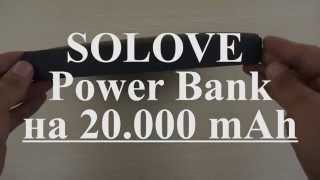 Обзор на большой повер банк от Solove емкостью в 20000 миллиампер, для путешествий