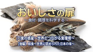 おいしさの扉　(7)食の惑星～世界とつながる食環境～【後編】和食～世界に認められた日本の味