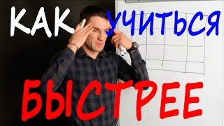 Как Учиться Быстрее!!! Как Развить Память И Запоминать Информацию!!!