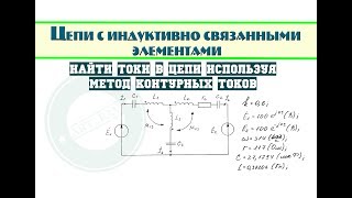 Расчет цепи с индуктивно связанными элементами | Метод контурных токов
