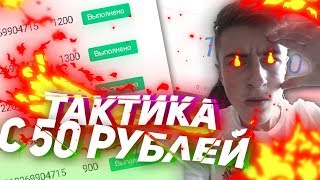 NVUTI НВУТИ ТАКТИКА С 50₽ ДО 1000₽ ЗА 4 МИНУТЫ?????????
