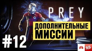 PREY (2017) - Прохождение #12. Дополнительные миссии.