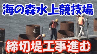 東京オリンピック　海の森水上競技場　締切堤工事進む　Tokyo Olympic 2020