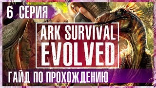 Не пойман - не вор! #Гайд по прохождению 2018. #ARK Survival Evolved.
