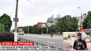 Луганск сегодня 6.07.2014,Миномётный обстрел Луганск,Новости из Луганска,ЛНР,Ополченцы,Нац гвардия