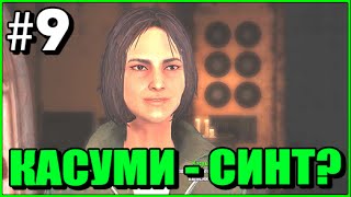 FALLOUT 4 FAR HARBOR DLC ➤ Касуми - Синт? ➤ Прохождение Часть 9