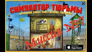 7 миссия, прохождение игры симулятор тюрьмы
