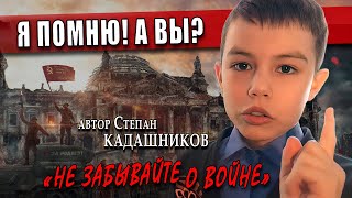 СТИХИ О ВОЙНЕ читают дети "НЕ ЗАБЫВАЙТЕ О ВОЙНЕ"  С. Кадашников Стихи на 9 мая День Победы про войну