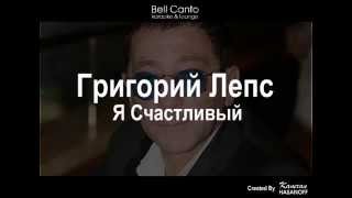 Григорий Лепс "Я счастливый!" Караоке - ПЕТЬ ВСЕМ!