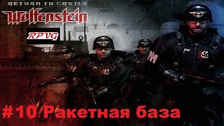 Прохождение Return to Castle Wolfenstein - Часть 10: Ракетная база