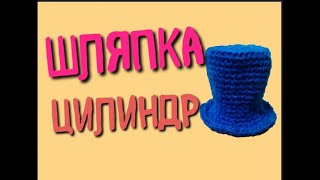 МК Шляпка-цилиндр для игрушки / Вяжем крючком