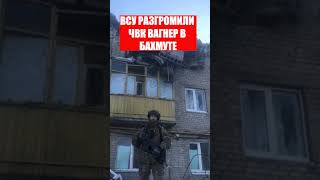 ВСУ разгромили ЧВК Вагнер в Бахмуте!