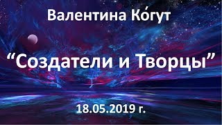 Создатели и Творцы
