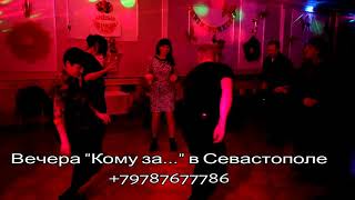 дискотека кому за 30 севастополь 2018 февраль