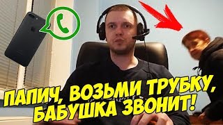 ПАПИЧ, ВОЗЬМИ ТЕЛЕФОН, БАБУШКА ЗВОНИЛА! ДОНАТЫ ПАПИЧУ #35