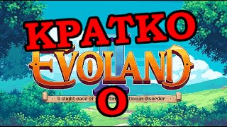 Кратко о - Evoland 2