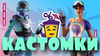 Играем Кастомки Фортнайт дуо соло на PS4 PRO