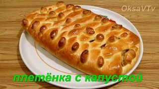 Плетенка с капустой. Cake with cabbage. Cabbage pie.
