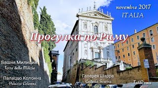 Прогулка по Риму. Что посмотреть в Риме