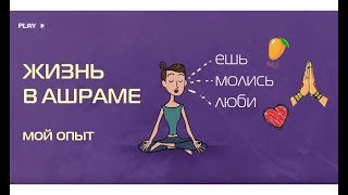 Ашрам в Индии | Где я жила? Бриндаван & Искусство жизни