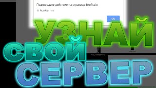 Как узнать СЕРВЕР, на котором ты ИГРАЕШЬ?!