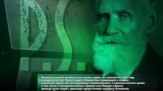 АКАДЕМИК ПАВЛОВ