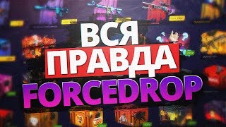 ВСЯ ПРАВДА КАК ВЫБИТЬ СКИНЫ НА FORCEDROP.NET!! КАК ОТКРЫВАТЬ КЕЙСЫ ДЛЯ КС:ГО!?
