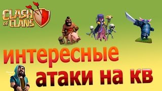 Clash of Clans RUS | #14 | Обзор КВ (1✰)