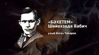 «БӘХЕТЕМ», Шайехзада Бабич / уҡый Илгиз ТаҺиров