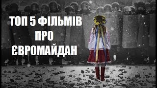 ТОП 5 ФІЛЬМІВ ПРО ЄВРОМАЙДАН. РЕВОЛЮЦІЮ ГІДНОСТІ.