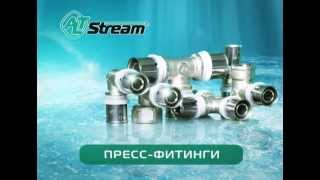 Инженерные системы Altstream