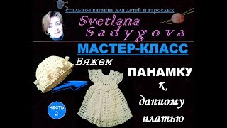 Мастер-класс. Вяжем  шляпку-панамку к белому платью для малышки. Часть 2. Вязание. Knitting.
