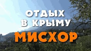 ✅ Отдых в Крыму.2017 ?  Санаторий Мисхор и его окрестности.