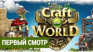 Craft The World Обзор Прохождение - Первый смотр